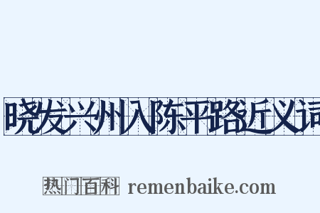 晓发兴州入陈平路近义词是什么意思的图片